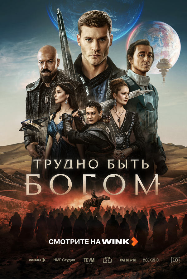 Трудно быть богом - постер сериала